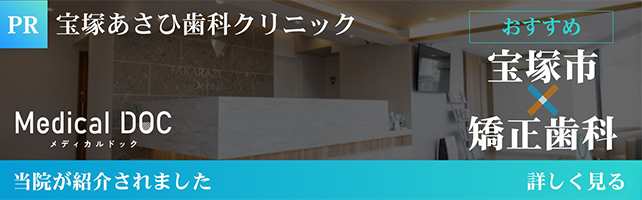 宝塚あさひ歯科クリニック おすすめ宝塚市矯正歯料