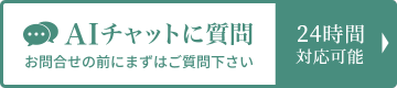 AIチャットに質問