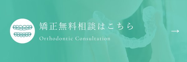 矯正無料相談はこちら