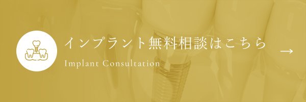 インプラント無料相談はこちら