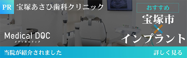 宝塚あさひ歯科クリニック おすすめ宝塚市インプラント