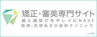 矯正・審美専門サイト　歯と歯並びをキレイに NAVI　監修: 宝塚あさひ歯科クリニック